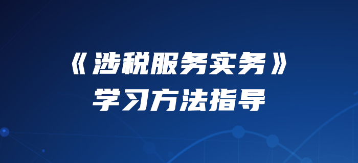 2020年稅務(wù)師《涉稅服務(wù)實(shí)務(wù)》怎么學(xué)？美珊老師來教你！