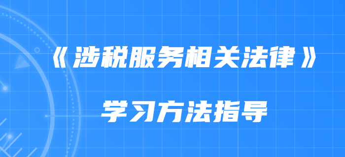 2020年《涉稅服務(wù)相關(guān)法律》如何備考？慧慧老師告訴你！