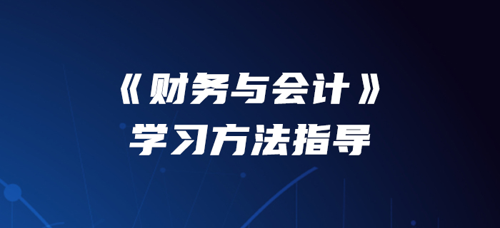 李運河老師介紹《財務(wù)與會計》學(xué)習(xí)方法指導(dǎo)！