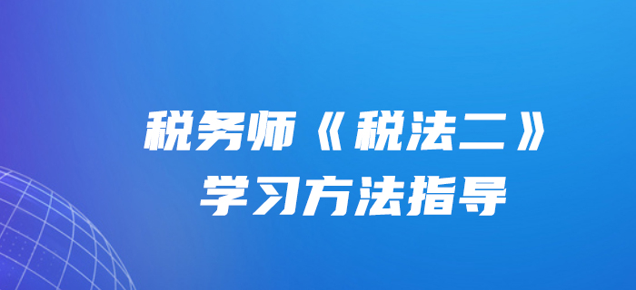 文顏老師：2020年稅務(wù)師《稅法二》學(xué)習(xí)方法指導(dǎo)！