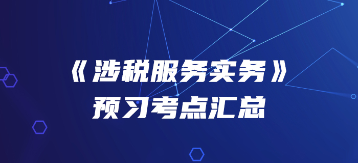 搶占先機！2020年稅務師《涉稅服務實務》預習考點匯總