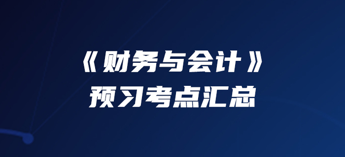 90快人一步！2020年稅務(wù)師《財務(wù)與會計》預(yù)習(xí)考點匯總