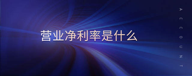營(yíng)業(yè)凈利率是什么
