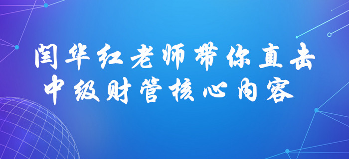 聚焦考點(diǎn)！閆華紅老師帶你直擊中級(jí)會(huì)計(jì)財(cái)務(wù)管理風(fēng)險(xiǎn)與收益核心內(nèi)容！