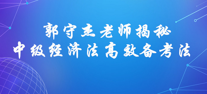 郭守杰老師揭秘！2020年中級(jí)會(huì)計(jì)經(jīng)濟(jì)法高效備考方法！