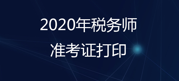 稅務(wù)師準(zhǔn)考證什么時候打印？打印準(zhǔn)考證要注意哪些問題？
