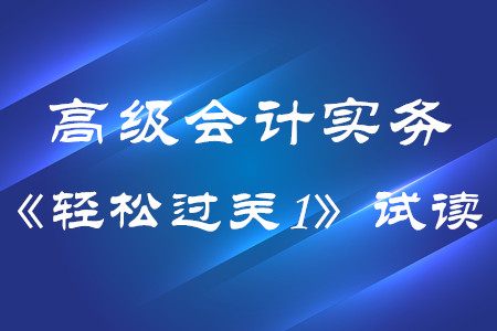 2020年高級(jí)會(huì)計(jì)實(shí)務(wù)東奧輕松過(guò)關(guān)1電子版免費(fèi)試讀！