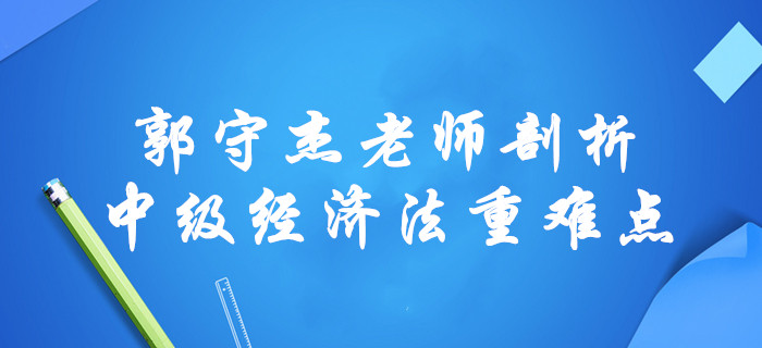 2020年中級會計經(jīng)濟法總論章節(jié)無從下手？郭守杰老師全面剖析重難點！