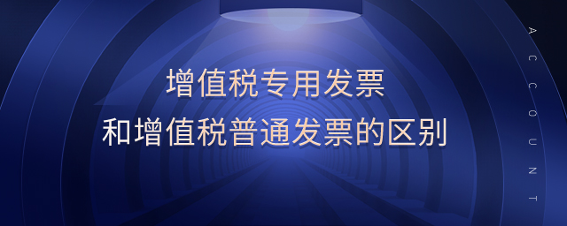 增值稅專用發(fā)票和增值稅普通發(fā)票的區(qū)別