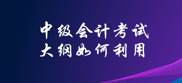 2020年中級(jí)會(huì)計(jì)考試大綱已發(fā)布，你知道該如何高效利用嗎？