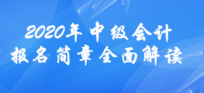 2020年中級會計報名簡章全面解讀！報名條件或放寬？