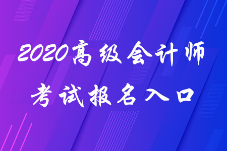 2020年高級會計師考試報名入口！考生請看！