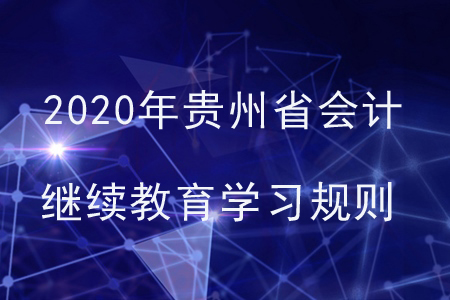 2020年貴州省會計(jì)繼續(xù)教育學(xué)習(xí)規(guī)則