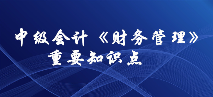 想要通過中級會計《財務管理》科目，這些要求掌握的知識點必須拿下！