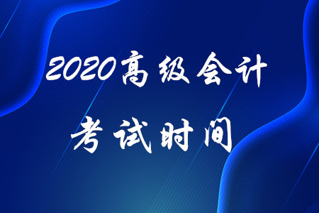 官方信息：2020年高級會計師考試時間為9月6日！