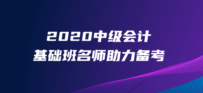2020年中級(jí)會(huì)計(jì)備考沒時(shí)間、沒精力？東奧基礎(chǔ)班帶你打牢基礎(chǔ)！