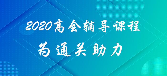 2020年高級會計師考試難？高級會計師輔導(dǎo)課程為通關(guān)助力！