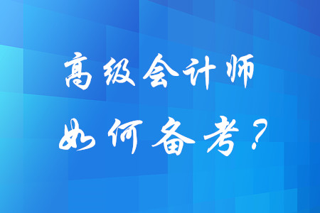 想要順利通過高級(jí)會(huì)計(jì)師考試，不妨試試這三步！