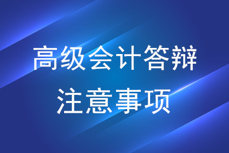 高級(jí)會(huì)計(jì)師答辯注意事項(xiàng)，了解一下！