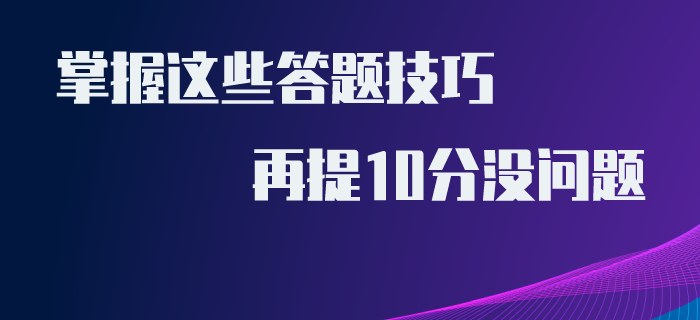 初級會計得分難？掌握這些答題技巧，再提10分沒問題！