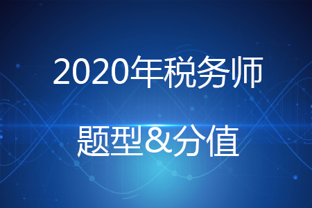 2020年稅務(wù)師各科題型及分值你知道嗎？