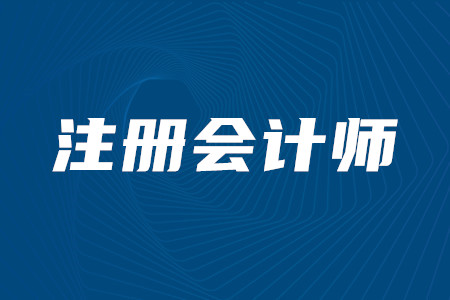 2020年注冊會計(jì)師考試時間安排詳情是否已經(jīng)公布？