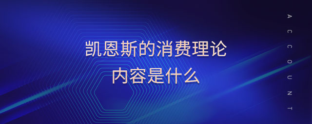凱恩斯的消費理論內(nèi)容是什么