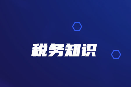 稅務(wù)師必看！擴大內(nèi)銷選擇性征收關(guān)稅政策試點又有新政策