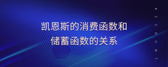 凱恩斯的消費(fèi)函數(shù)和儲(chǔ)蓄函數(shù)的關(guān)系