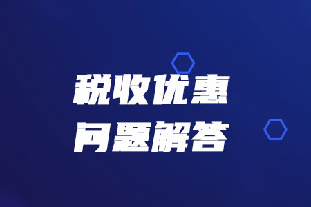 稅務(wù)師必看：稅務(wù)總局解答疫情防控期間的增值稅、消費(fèi)稅優(yōu)惠政策