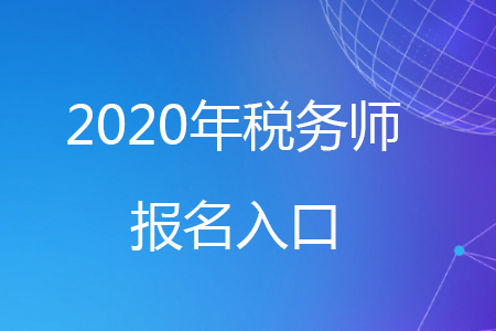 2020年稅務師報名流程你知道嗎？