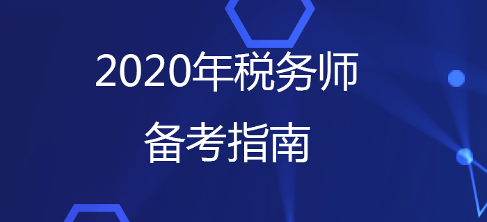 稅務(wù)師考試備考你準(zhǔn)備好了嗎？