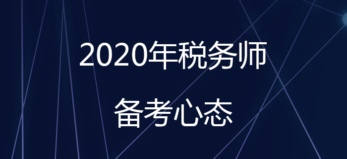 如何在稅務(wù)師備考初期調(diào)整好備考心態(tài)？