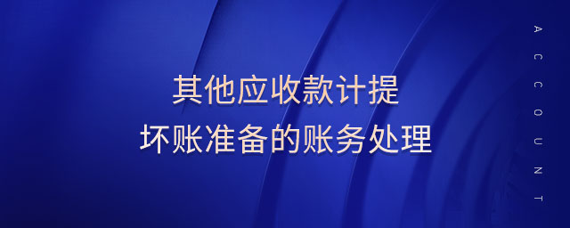 其他應(yīng)收款計(jì)提壞賬準(zhǔn)備的賬務(wù)處理