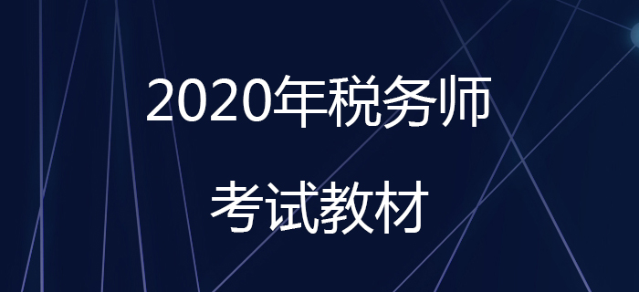 2020年稅務師教材什么時候出？教材發(fā)售前應該怎么備考？
