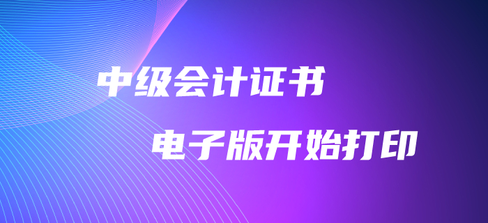 重磅消息！2019年中級會計師電子版證書可以打印啦！