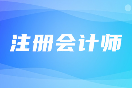 注冊(cè)會(huì)計(jì)師含金量如何？考試舉辦時(shí)間公布了嗎？