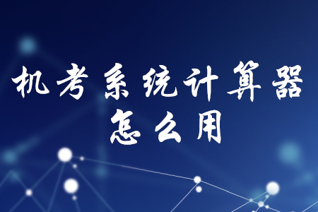 初級會計機(jī)考系統(tǒng)計算器怎么用？