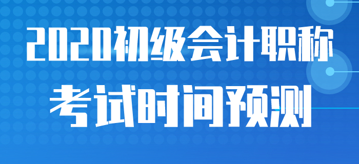 多個考試取消，2020年初級會計職稱考試時間官方公布了嗎？