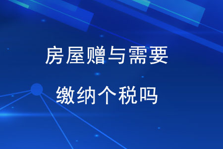 房屋贈與需要繳納個稅嗎？