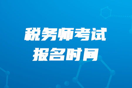 2020年重慶稅務(wù)師報(bào)名時(shí)間已經(jīng)確定了！