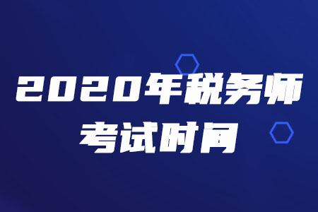 2020年云南稅務師考試時間在什么時候？