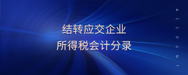 結(jié)轉(zhuǎn)應(yīng)交企業(yè)所得稅會(huì)計(jì)分錄
