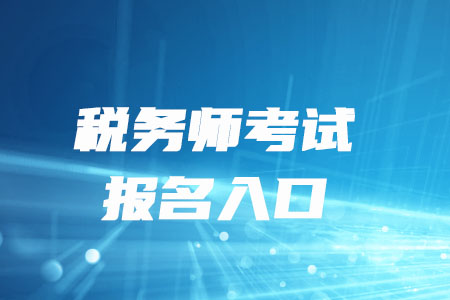 2020年山東稅務(wù)師考試報名入口開通啦！