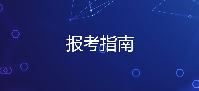 不容錯(cuò)過！2020年稅務(wù)師考試報(bào)考指南
