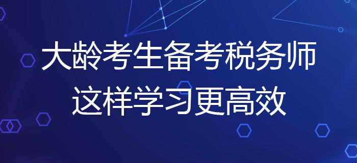 大齡考生備考2020年稅務師考試，這樣學習更高效！