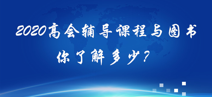 2020年高級(jí)會(huì)計(jì)輔導(dǎo)課程與圖書你了解多少？備考須知！