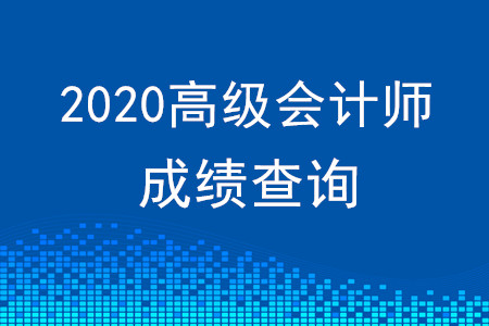 2019年高級(jí)會(huì)計(jì)師考試成績(jī)查詢時(shí)間及入口