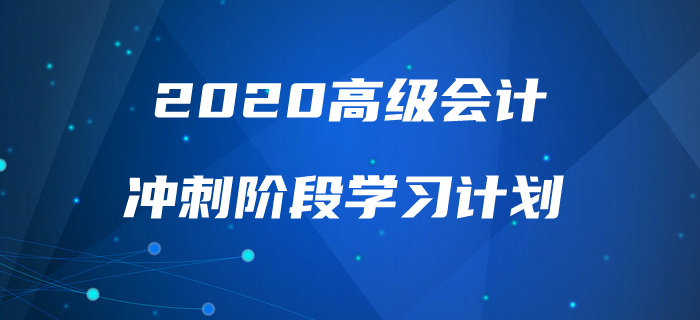 2020年高級會計實務沖刺階段學習計劃！