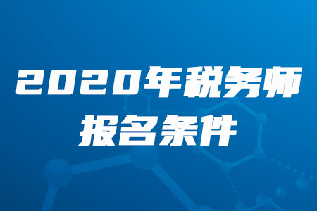2020年山東稅務(wù)師考試報(bào)名條件是什么？
